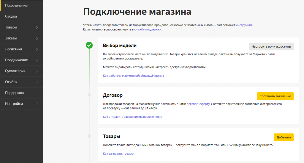 Чтобы заключить договор с Яндекс.Маркетом, нажмите кнопку «Составить заявление» и заполните заявку на подключение магазина Что нужно для старта работы с Маркетом