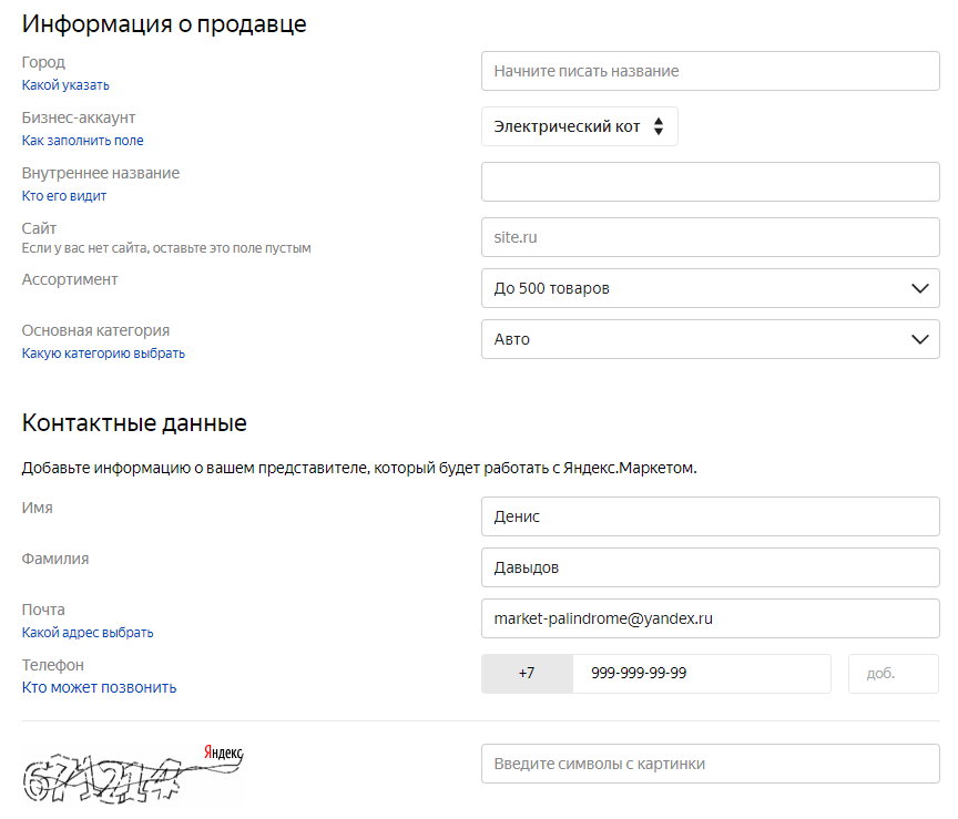 Регистрация на маркетплейсе и заключение договора с Яндексом