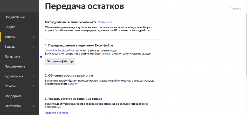В разделе «Передача остатков» можно загрузить шаблон и посмотреть информацию о способах обновления остатков Подключение магазина FBS