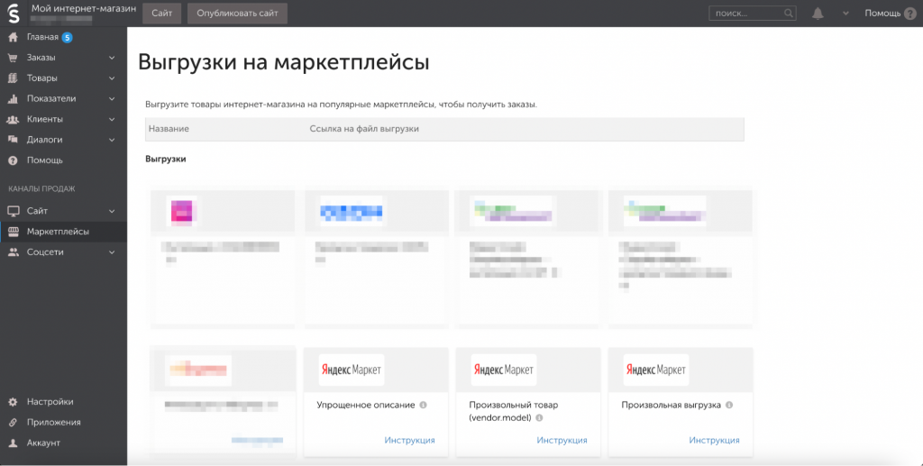 Скриншот интерфейса InSales. Платформа позволяет делать разные по сложности выгрузки товаров InSales позволяет делать разные по сложности выгрузки товаров