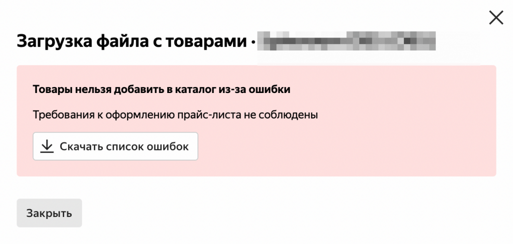 Список ошибок поможет быстро разобраться с тем, что нужно исправить Как загрузить товары в магазин на Яндекс.Маркете