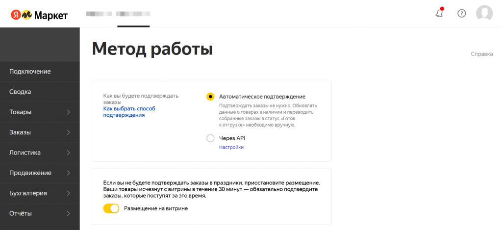 В разделе «Метод работы» в настройках можно изменить способ подтверждения заказов и временно отключить размещение на витрине Подключение магазина FBS