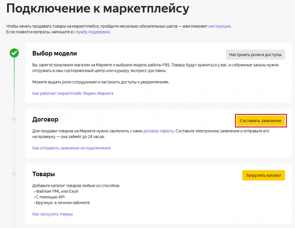 Регистрация на маркетплейсе и заключение договора с Яндексом