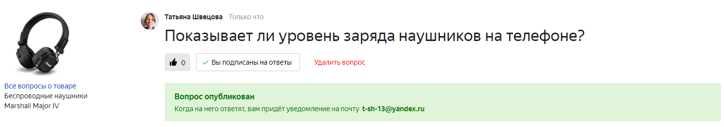 Задавая вопрос, пользователь автоматически на него подписывается. Так он точно не пропустит ни одного ответа Как устроены разделы в карточке товара и что они значат