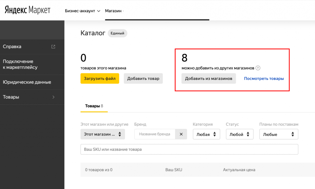 В личном кабинете можно переносить данные о товарах из других магазинов Подключение магазина FBS