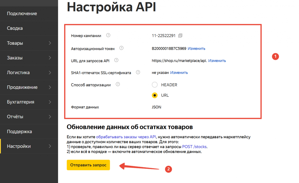 Если запрос обработался без ошибок, вы все настроили верно Подключение магазина FBS
