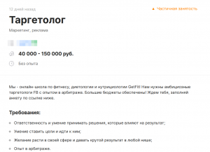В описании вакансии есть противоречия по поводу опыта работы Как найти в команду специалиста по таргетированной рекламе