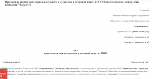 Примерная форма акта приема-передачи имущества Что такое уставный капитал в компании