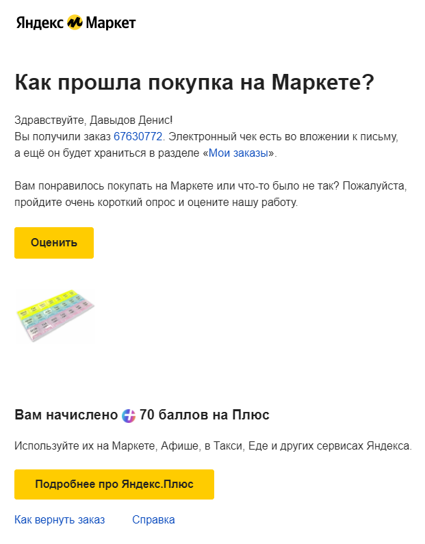 Яндекс.Маркет просит оценить товар сразу же после того, как заказ доставили Яндекс.Маркет просит оценить товар сразу же после того, как заказ доставили