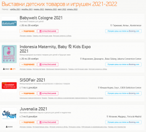 Список выставок в категории «Детские товары и игрушки» Список выставок в категории «Детские товары и игрушки»