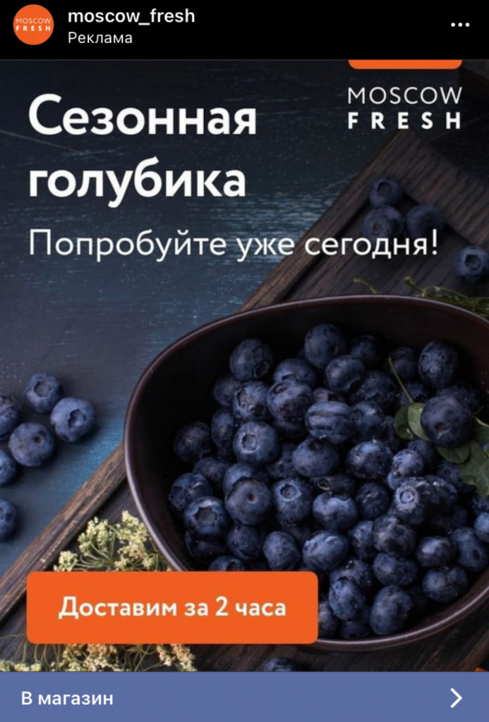 Сервис доставки свежих продуктов Moscow Fresh предлагает заказать голубику прямо сейчас Какие задачи решает таргетированная реклама в соцсетях