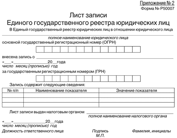 Так выглядит лист записи в ЕГРЮЛ Так выглядит лист записи в ЕГРЮЛ