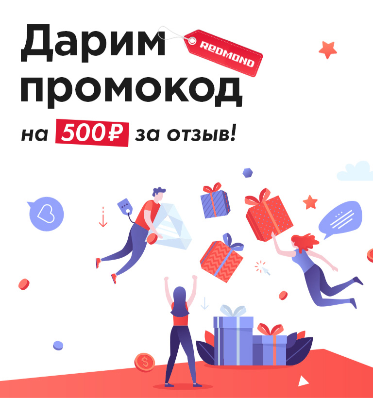 Производитель бытовой техники Redmond дарит за отзыв промокод на 500 ₽. Его можно потратить на покупку новой мультиварки или грильницы Работа с отзывами