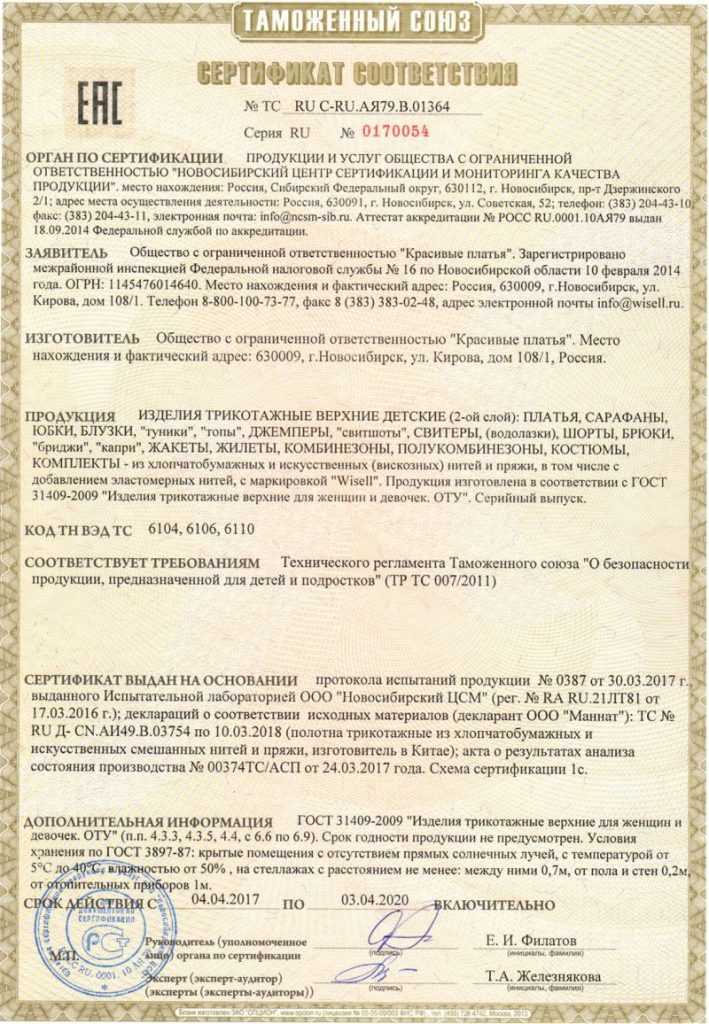 Так выглядит сертификат соответствия на детскую одежду. В графе «Изготовитель» можно найти контакты потенциального поставщика Так выглядит сертификат соответствия на детскую одежду. В графе «Изготовитель» можно найти контакты потенциального поставщика