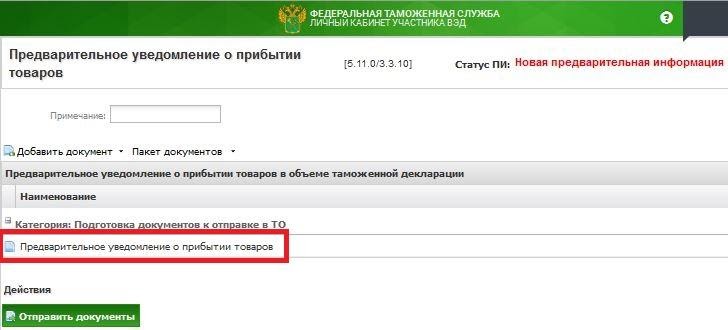Форма заявки на предварительное информирование в личном кабинете на сайте ФТС Форма заявки на предварительное информирование в личном кабинете на сайте ФТС