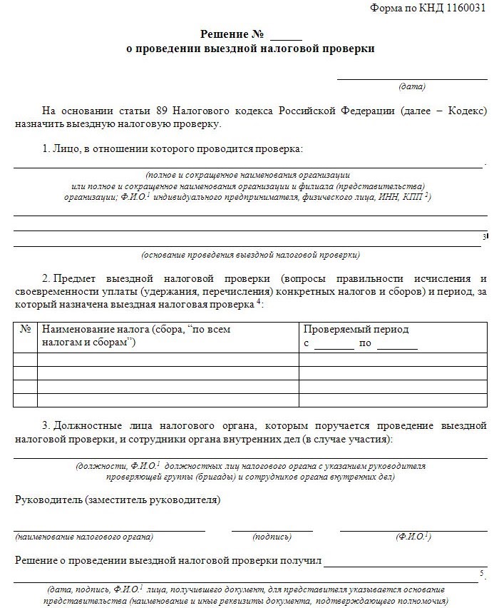 Так выглядит шаблон решения о налоговой проверке Так выглядит шаблон решения о налоговой проверке