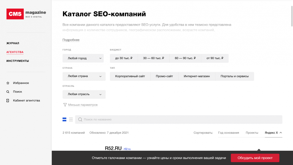 На CMSmagazine можно настроить фильтр и выбрать агентство с экспретизой в определенной тематике Как выбрать агентство для поискового продвижения
