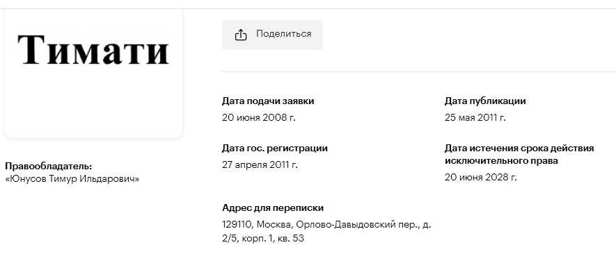Рэпер Тимати зарегистрировал своё имя как товарный знак Что такое товарный знак и как его зарегистрировать