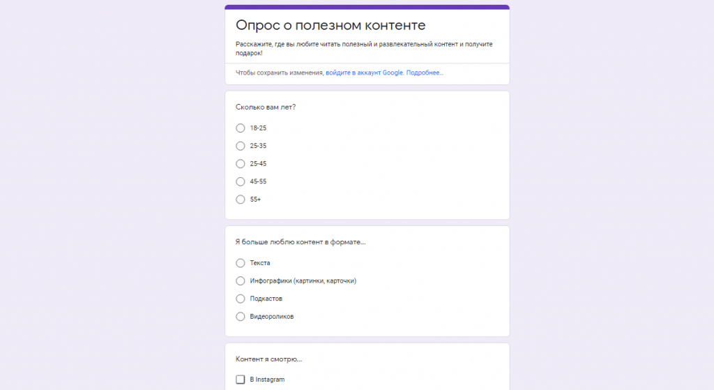 Так может выглядеть опрос целевой аудитории, созданный при помощи Google-форм Так может выглядеть опрос целевой аудитории, созданный при помощи Google-форм