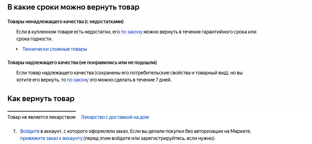 У Яндекс.Маркета подробно описаны условия возврата У Яндекс.Маркета подробно описаны условия возврата