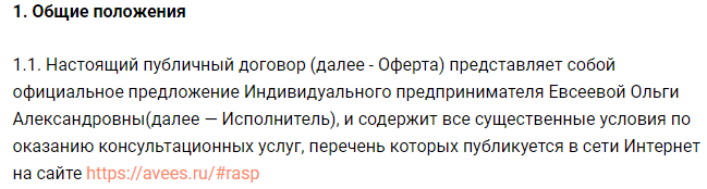 Пример пункта о продавце в оферте на консультационные услуги Пример пункта о продавце в оферте на консультационные услуги