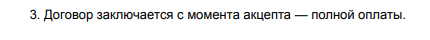 На сайте Главреда акцептом является полная оплата Что является акцептом