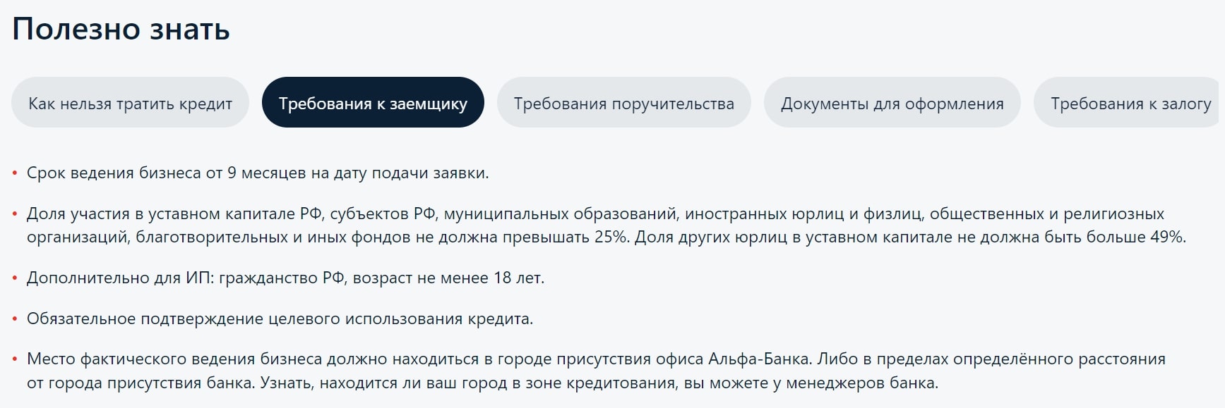 По требованиям «Альфа-банка» понятно: получить кредит на открытие бизнеса здесь не получится. Источник: alfabank.ru Как получить кредит в банке на открытие бизнеса