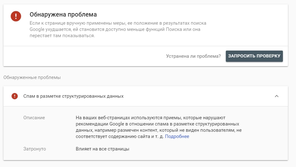 В Search Console отображается информация о причине фильтра и затронутых страницах. Источник: inweb.ua Как определить причины падения трафика на сайте