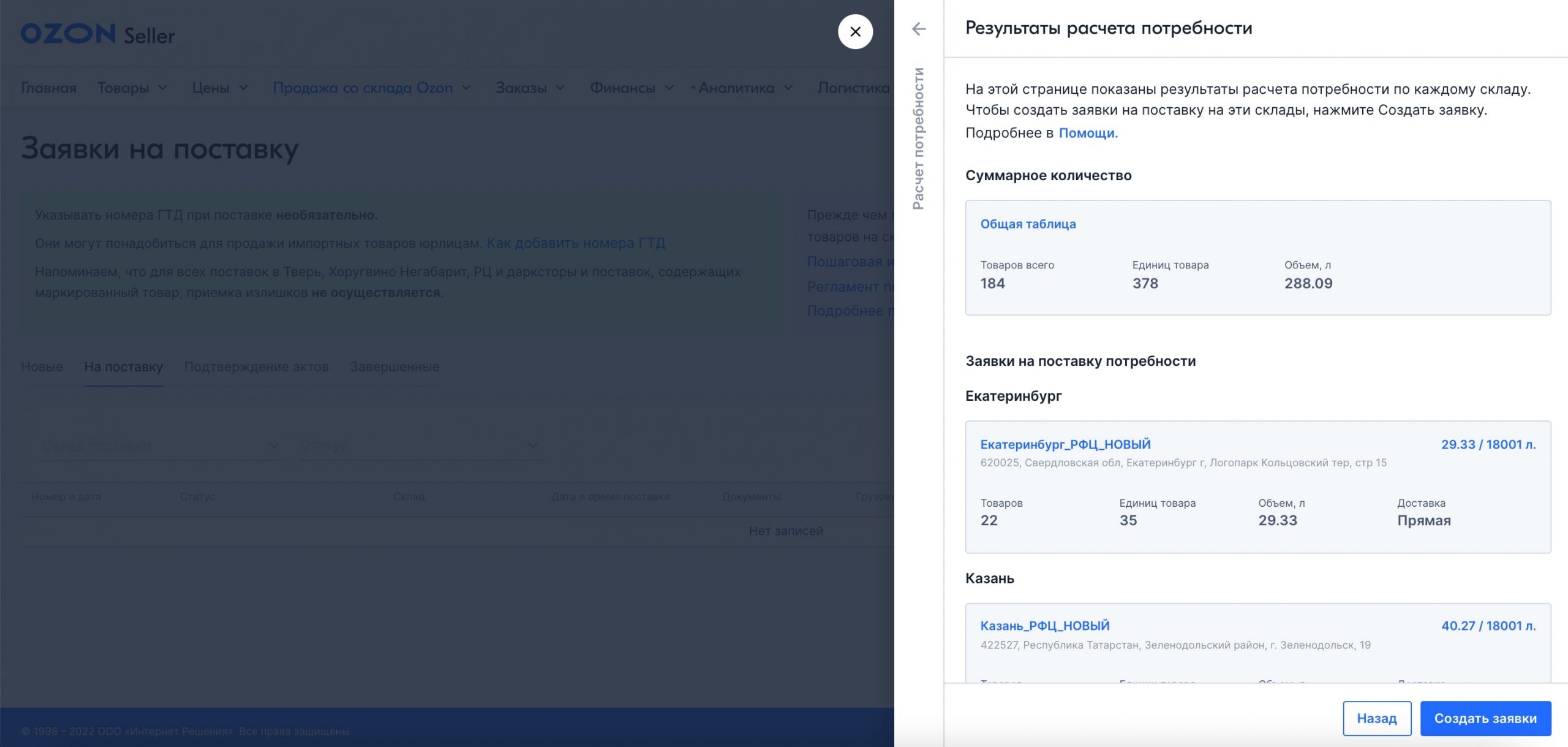 Вот так Озон считает количество товаров, которое, по его мнению, будет куплено в ближайший месяц Как составить план закупок для магазина