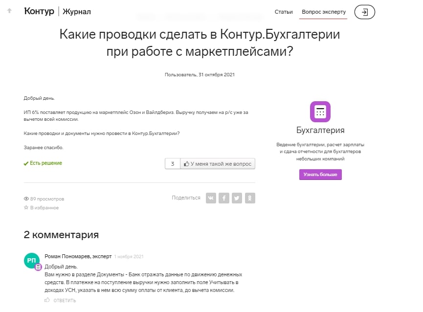 Источник: Контур.Журнал Бухгалтерия на маркетплейсах