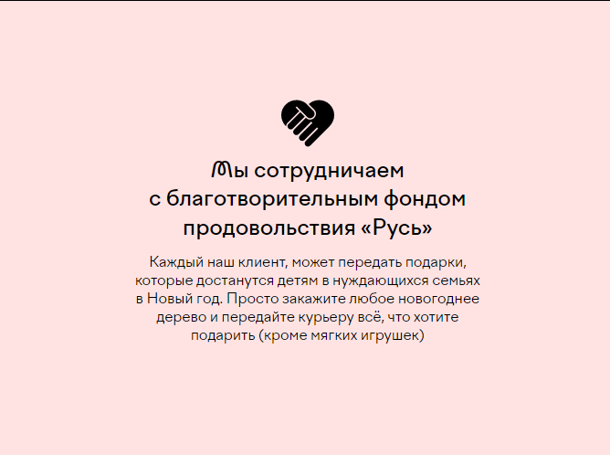 Сервис доставки новогодних деревьев «Господин Ёлкин» даёт клиентам возможность передать подарки на Новый год детям из нуждающихся семей Сервис доставки новогодних деревьев «Господин Ёлкин» даёт клиентам возможность передать подарки на Новый год детям из нуждающихся семей