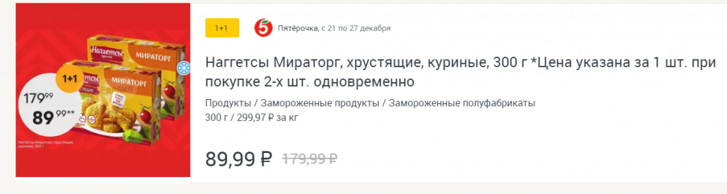 Магазин «Пятёрочка» часто использует акцию «1+1», когда покупатель получает скидку при покупке двух товаров Магазин «Пятёрочка» часто использует акцию «1+1», когда покупатель получает скидку при покупке двух товаров