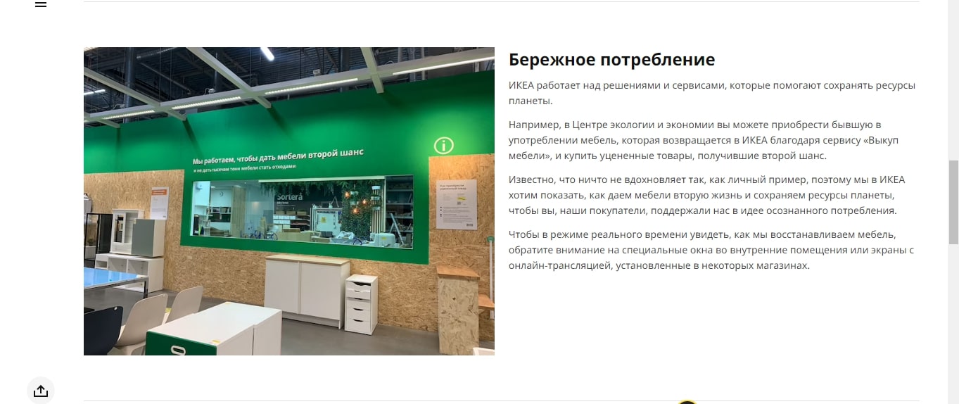 Источник: сайт Ikea Дать второй шанс: как сделать бизнес на уценённых товарах