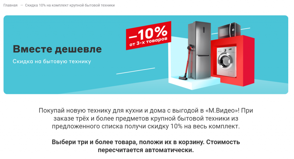 На сайте можно самому добавить в корзину товары из нужной категории и списка, чтобы получить скидку на весь комплект Как увеличить средний чек