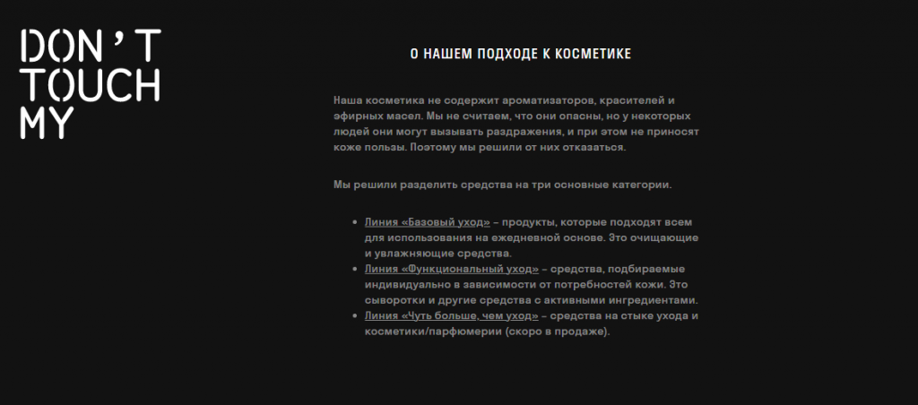 Бренд Don’t Touch my Skin открыто рассказывает о своих составах, как работают те или иные компоненты в косметике и почему они их выбирают Бренд Don’t Touch my Skin открыто рассказывает о своих составах, как работают те или иные компоненты в косметике и почему они их выбирают