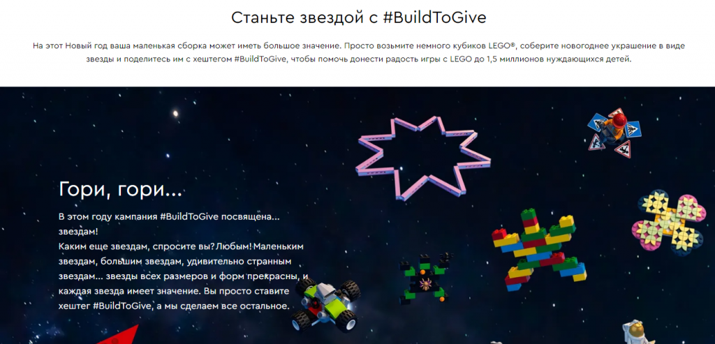 Страница акции #Buildtogive на сайте Lego Провести благотворительную акцию и увеличить лояльность клиентов