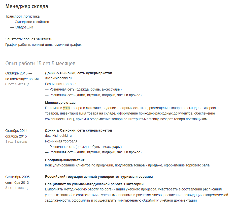 Кандидат больше семи лет работает менеджером склада в сети магазинов «Дочки & Сыночки». К такому человеку стоит присмотреться Грамотное управление складом — залог стабильной интернет-торговли