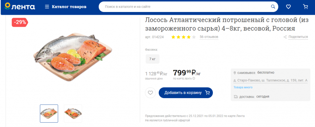 Гипермаркет «Лента» предлагает своим покупателям купить лосося по скидке с 25.12.2021 по 05.01.2022 Почему нельзя просто так взять и установить скидку на товар
