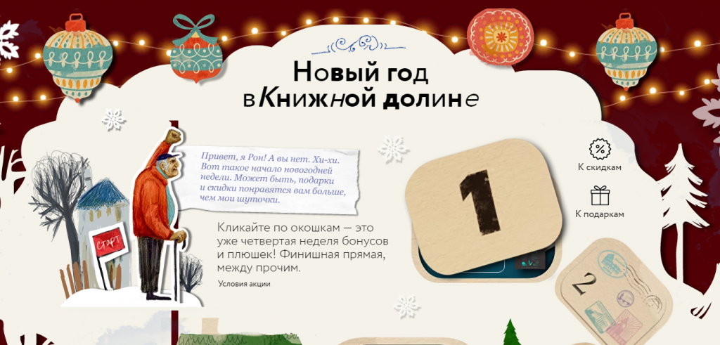 Стартовая страница игры «Новый год в книжной долине» от МИФа Устроить интерактив и привести человека к покупке