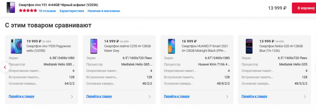 Чтобы стимулировать покупку более дорогой модели, можно создать блок «С этим товаром сравнивают» Чтобы стимулировать покупку более дорогой модели, можно создать блок «С этим товаром сравнивают»