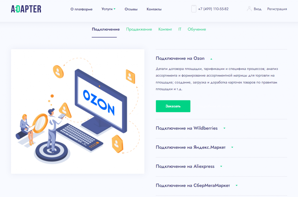 У Adapter есть услуги подключения к популярным маркетплейсам, продвижения товаров, создания карточек, настройки интеграций с CRM-системами и обучения менеджеров У Adapter есть услуги подключения к популярным маркетплейсам, продвижения товаров, создания карточек, настройки интеграций с CRM-системами и обучения менеджеров
