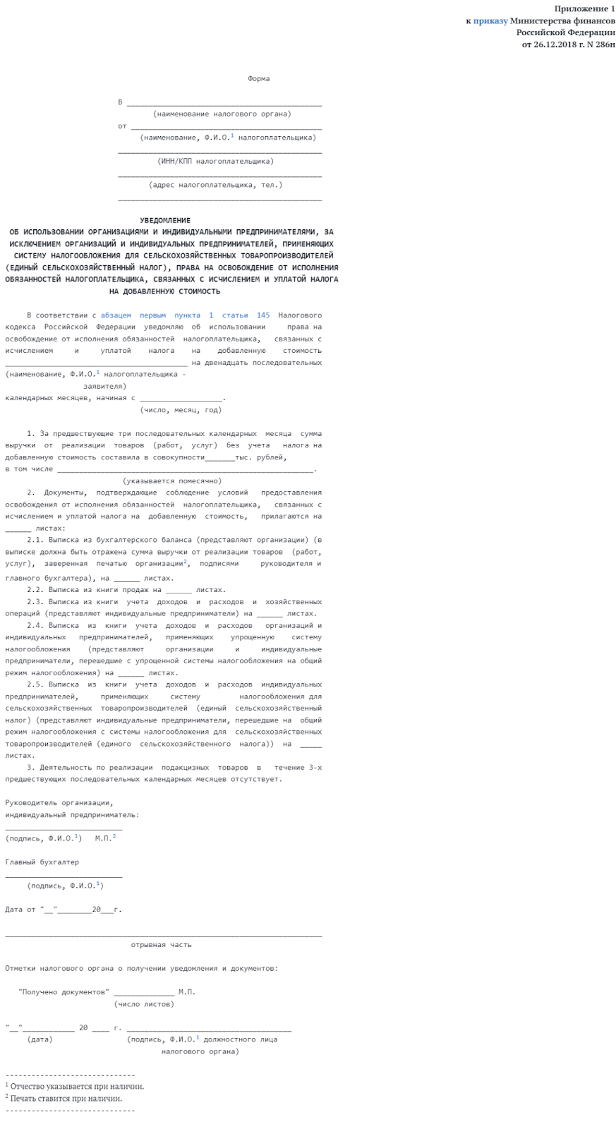 Образец уведомления освобождения от НДС Образец уведомления освобождения от НДС
