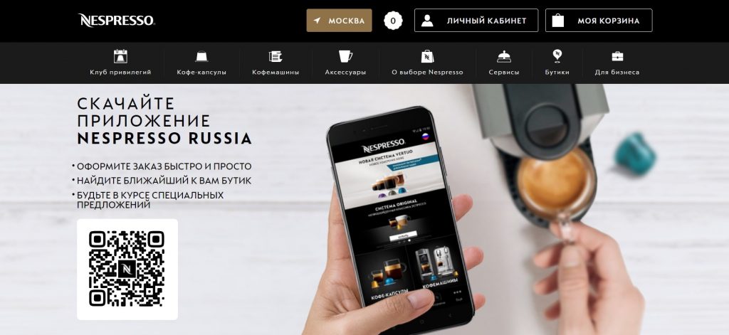 Производитель кофе-капсул и кофемашин Nespresso предлагает покупателям выбор: можно сделать заказ на сайте, через приложение или в соцсетях. Источник: nespresso.com Каким должен быть современный онлайн-шопинг