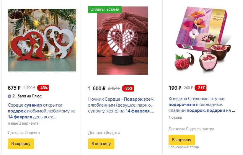 По запросу «Подарок к 14 февраля» на первой странице ожидаемо — открытки и сувениры, а также конфеты в коробках и подарочных наборах. Духи, цветы и шоколад: что россияне дарят своей второй половинке
