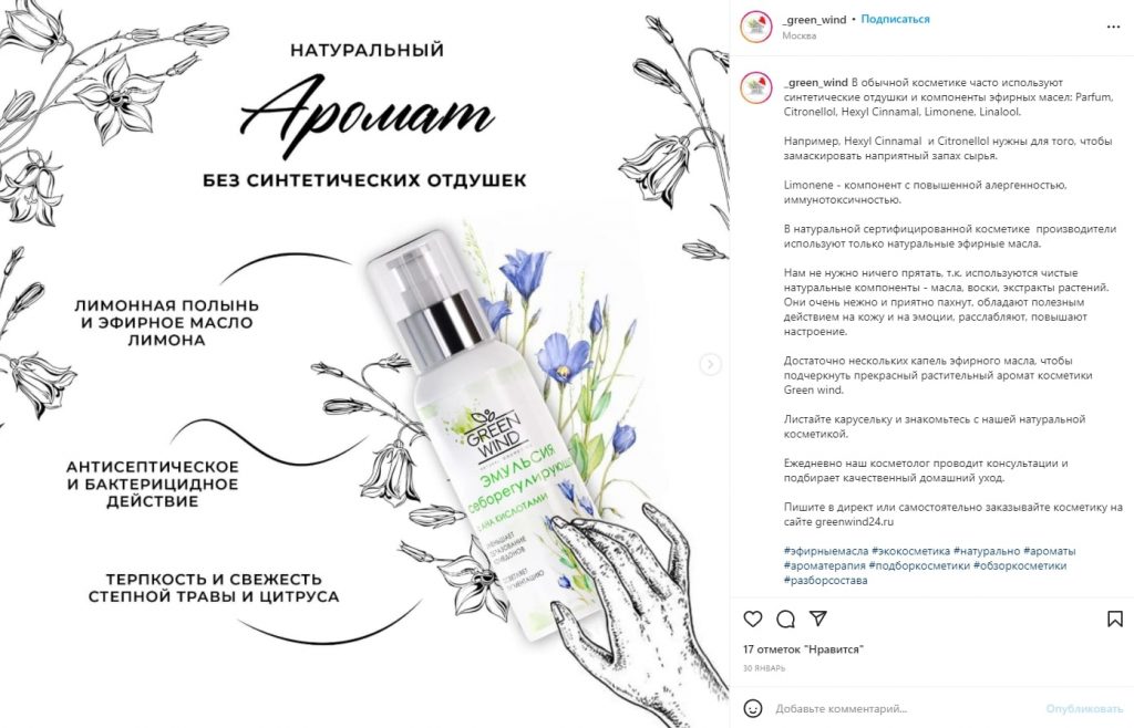 В соцсетях компания рекламирует продукцию бренда и обучает подписчиков правильно ухаживать за кожей лица. Источник: instagram.com/_green_wind Производство крафтовой косметики: как зарабатывать на продаже кремов, гелей и масок для лица