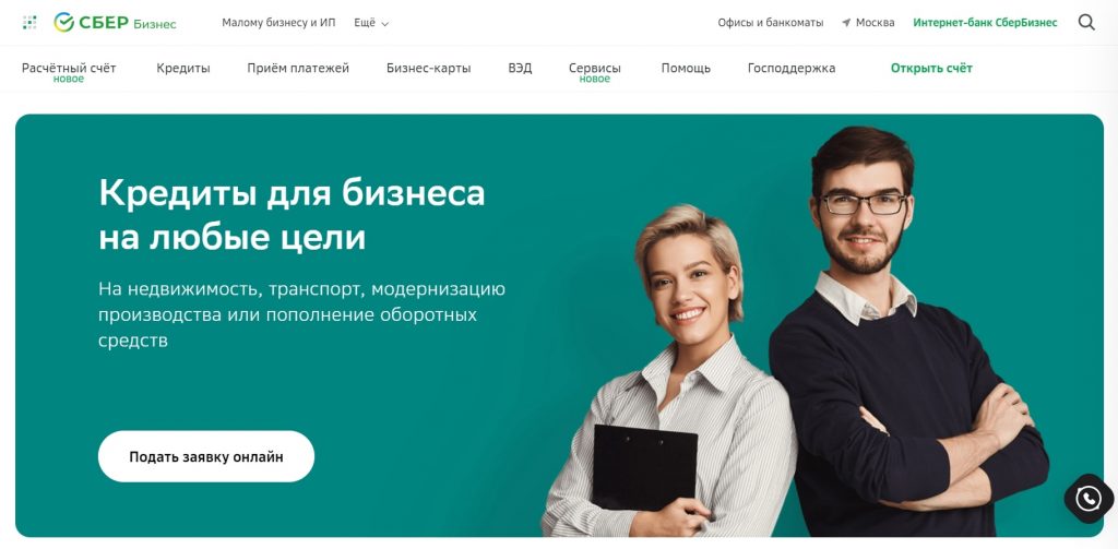 Большинство крупных банков выдают бизнес-кредиты. Получить такой кредит можно за пару дней. Источник: sberbank.ru В зоне риска: форс-мажорные ситуации, которые бизнесу стоит спланировать заранее