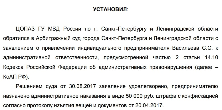 Постановление арбитражного суда по незаконной продаже поддельной одежды. Источник: kad.arbitr.ru Почему бизнес на репликах — плохая идея