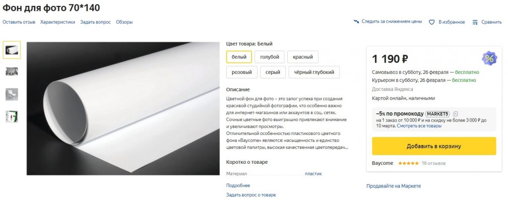 Такого фона хватит, чтобы сфотографировать товар среднего размера. Источник: Яндекс.Маркет Как фотографировать товары дома: собираем простую фотостудию
