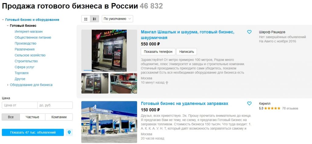 На Авито есть целый раздел по продаже готового бизнеса. Источник: Avito.ru Сколько стоит бизнес