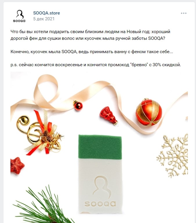 Пост под новогоднюю акцию в классическом стиле бренда SOOQA. Источник: vk.com Что делать, если твой конкурент — гигантский бренд